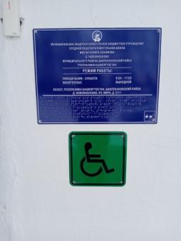 Дублирование надписей, знаков и иной текстовой и графической информации знаками, выполненными рельефно-точечным шрифтом Брайля.